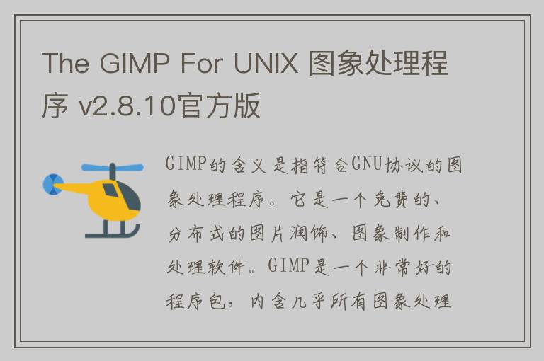 The GIMP For UNIX 图象处理程序 v2.8.10官方版