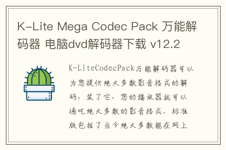 K-Lite Mega Codec Pack 万能解码器 电脑dvd解码器下载 v12.2.4 官方版