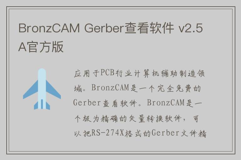 BronzCAM Gerber查看软件 v2.5A官方版