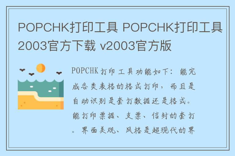 POPCHK打印工具 POPCHK打印工具2003官方下载 v2003官方版