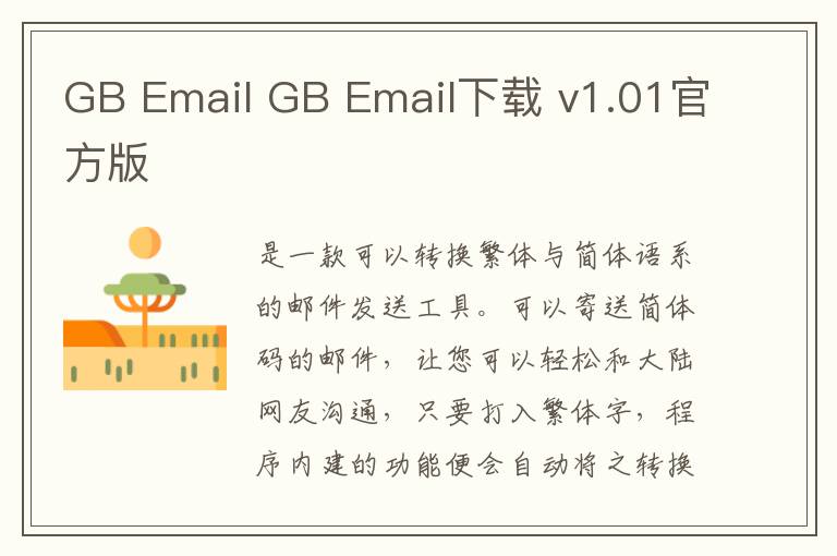 GB Email GB Email下载 v1.01官方版