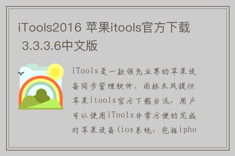 iTools2016 苹果itools官方下载 3.3.3.6中文版