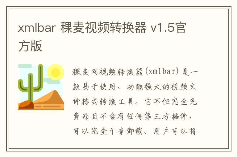 xmlbar 稞麦视频转换器 v1.5官方版