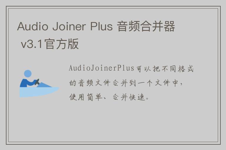 Audio Joiner Plus 音频合并器 v3.1官方版