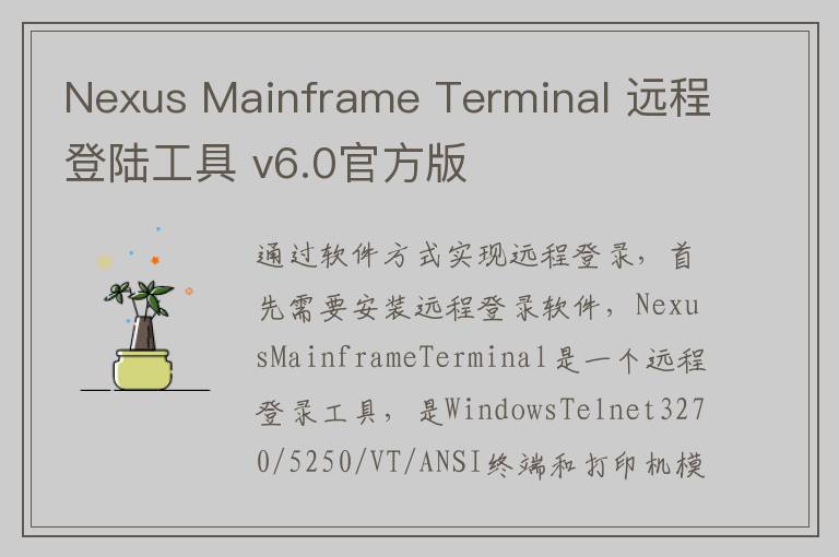 Nexus Mainframe Terminal 远程登陆工具 v6.0官方版