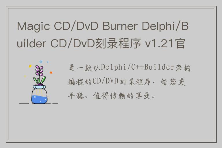 Magic CD/DvD Burner Delphi/Builder CD/DvD刻录程序 v1.21官方版