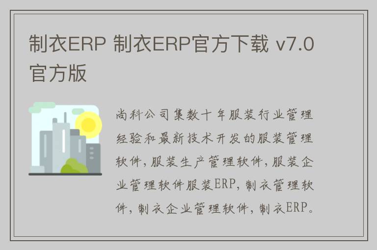 制衣ERP 制衣ERP官方下载 v7.0官方版