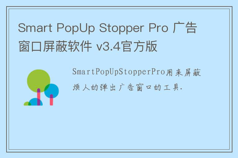 Smart PopUp Stopper Pro 广告窗口屏蔽软件 v3.4官方版