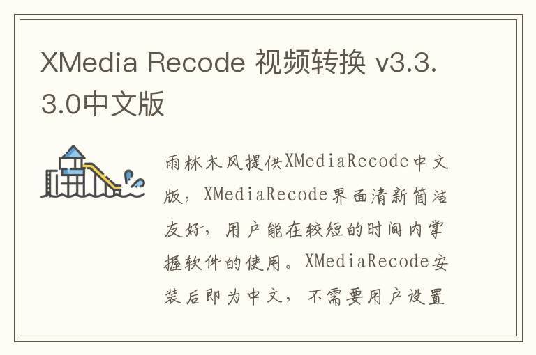 XMedia Recode 视频转换 v3.3.3.0中文版