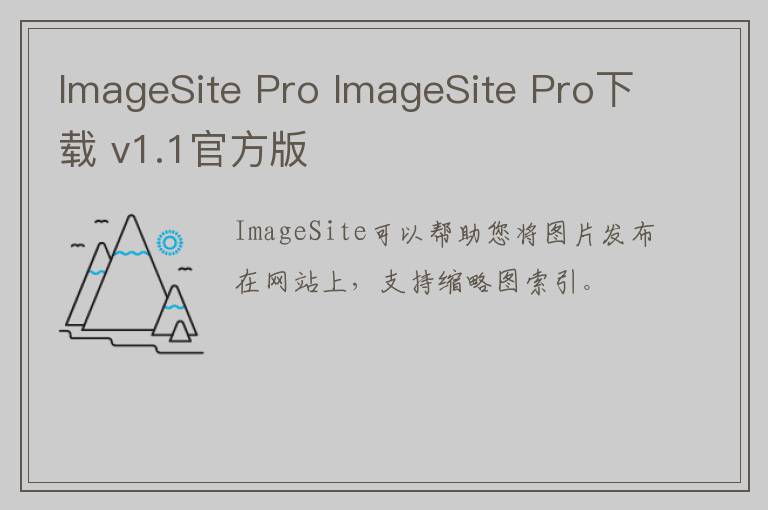 ImageSite Pro ImageSite Pro下载 v1.1官方版