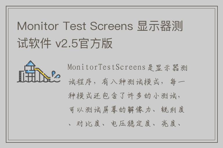 Monitor Test Screens 显示器测试软件 v2.5官方版