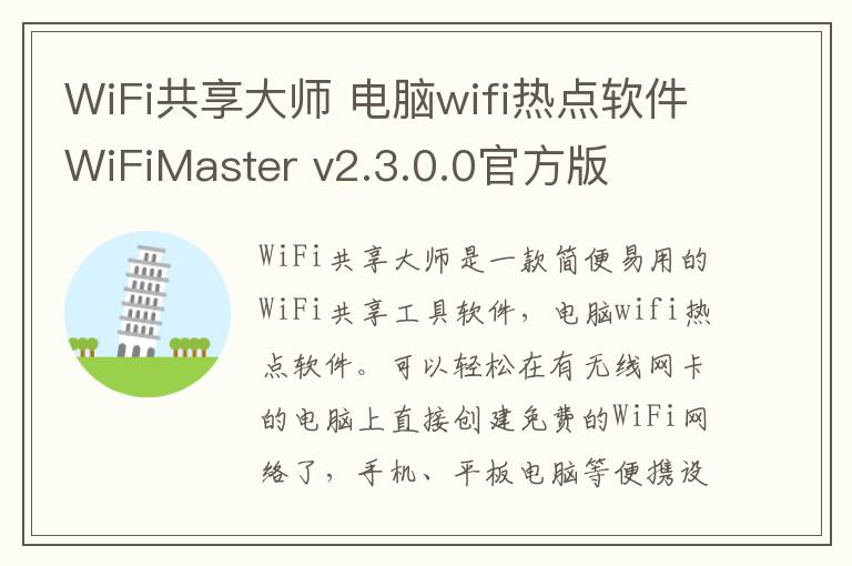 WiFi共享大师 电脑wifi热点软件WiFiMaster v2.3.0.0官方版