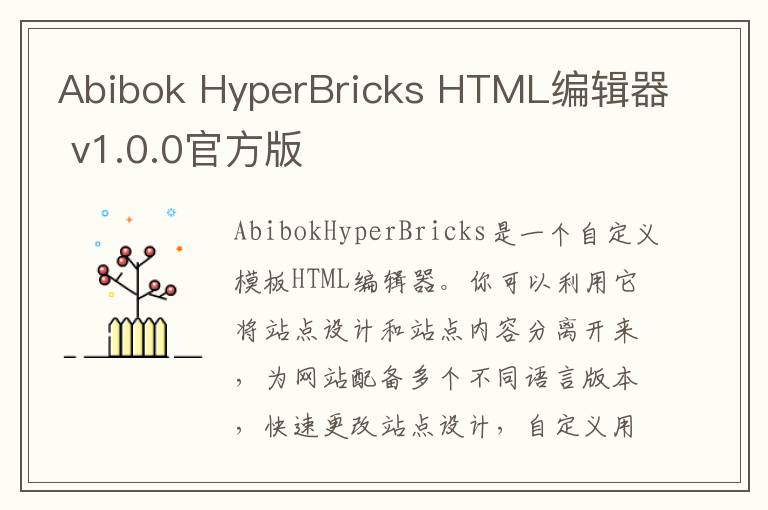 Abibok HyperBricks HTML编辑器 v1.0.0官方版