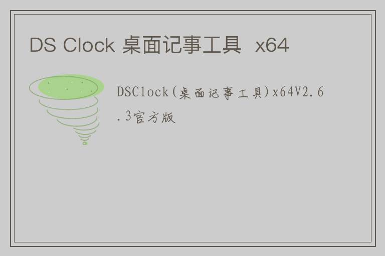 DS Clock 桌面记事工具  x64