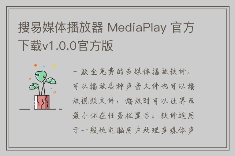 搜易媒体播放器 MediaPlay 官方下载v1.0.0官方版