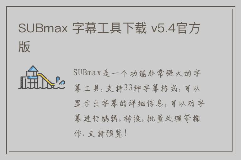 SUBmax 字幕工具下载 v5.4官方版