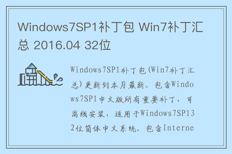 Windows7SP1补丁包 Win7补丁汇总 2016.04 32位