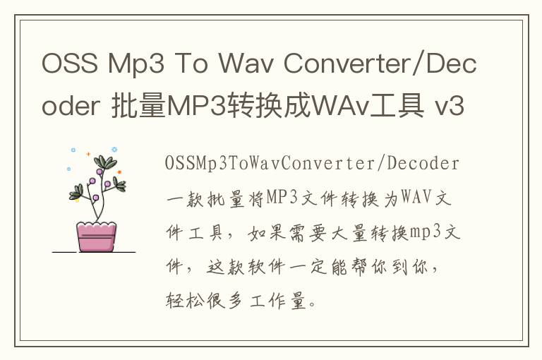 OSS Mp3 To Wav Converter/Decoder 批量MP3转换成WAv工具 v3.4官方版