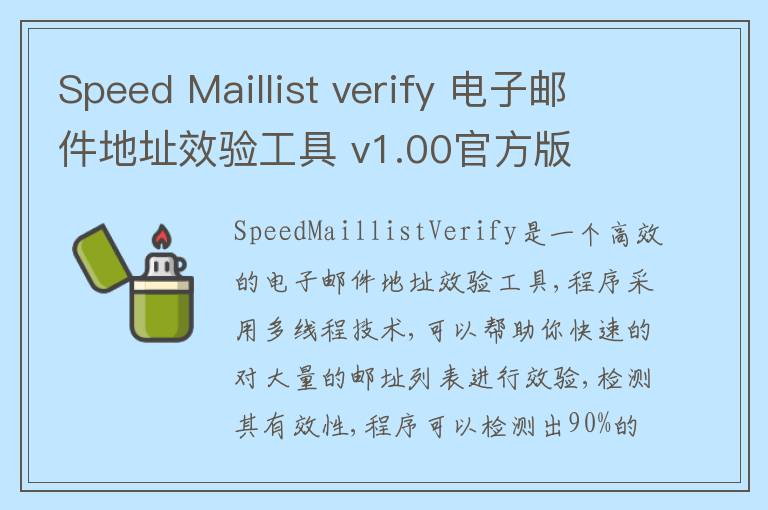 Speed Maillist verify 电子邮件地址效验工具 v1.00官方版
