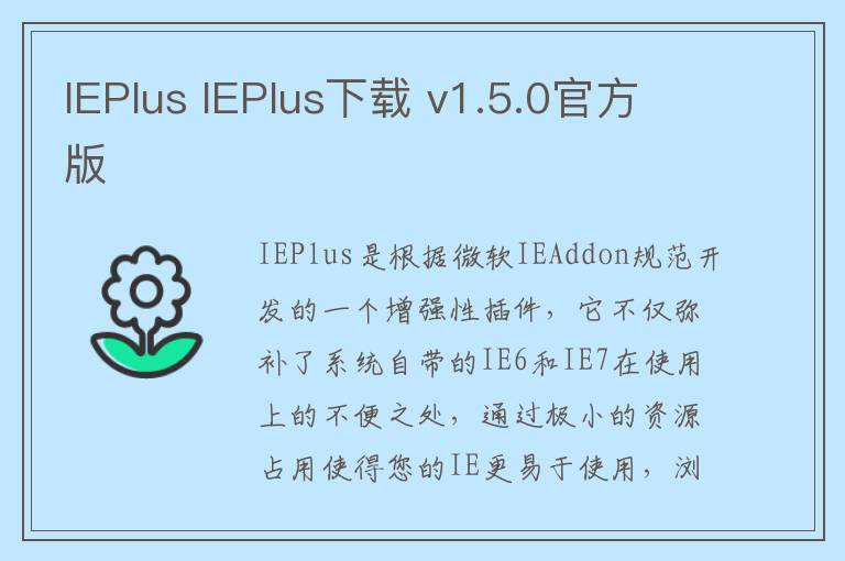 IEPlus IEPlus下载 v1.5.0官方版