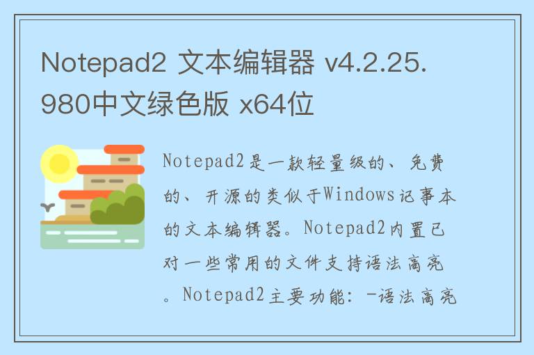 Notepad2 文本编辑器 v4.2.25.980中文绿色版 x64位