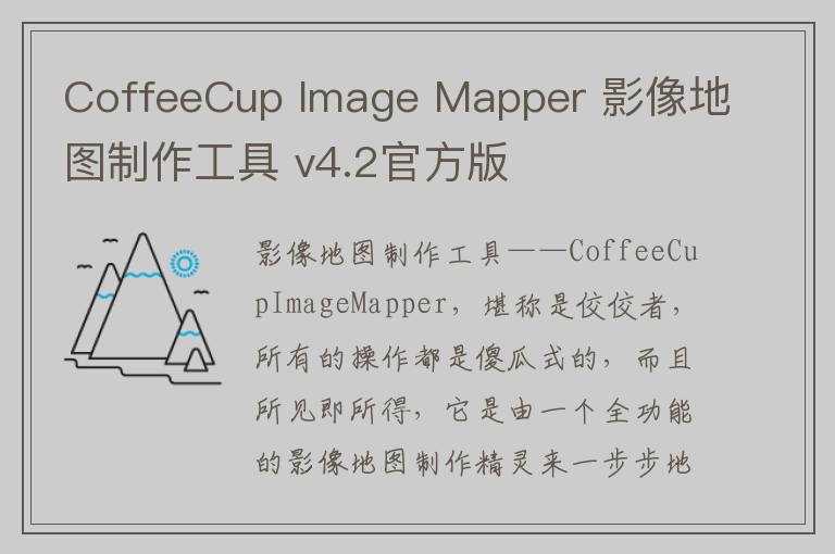 CoffeeCup Image Mapper 影像地图制作工具 v4.2官方版