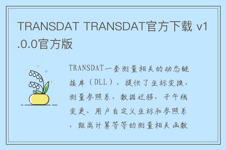 TRANSDAT TRANSDAT官方下载 v1.0.0官方版