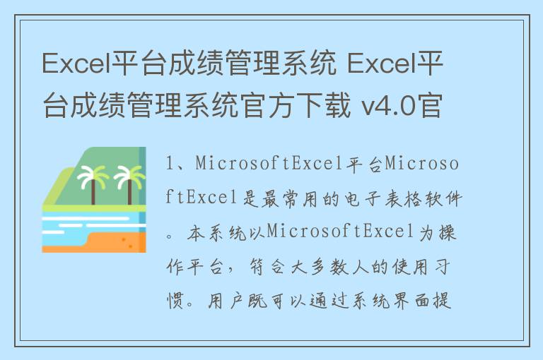 Excel平台成绩管理系统 Excel平台成绩管理系统官方下载 v4.0官方版