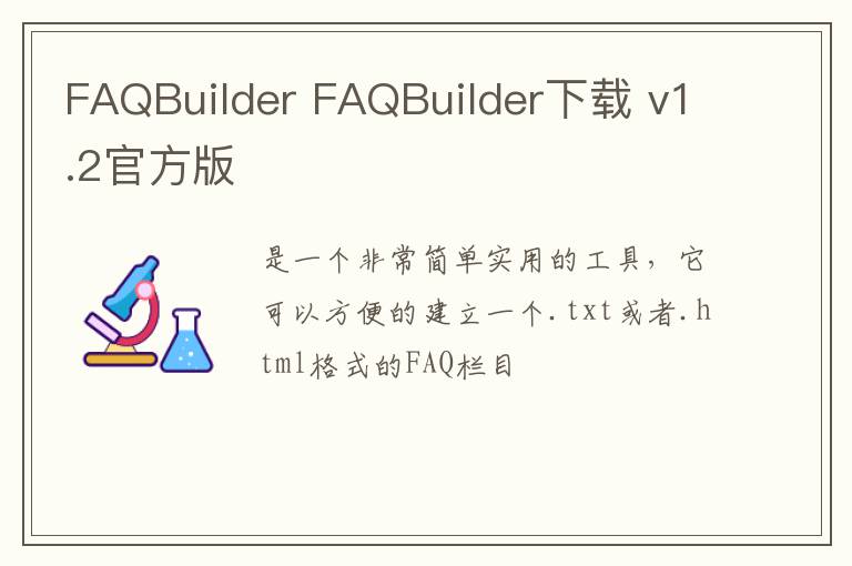 FAQBuilder FAQBuilder下载 v1.2官方版
