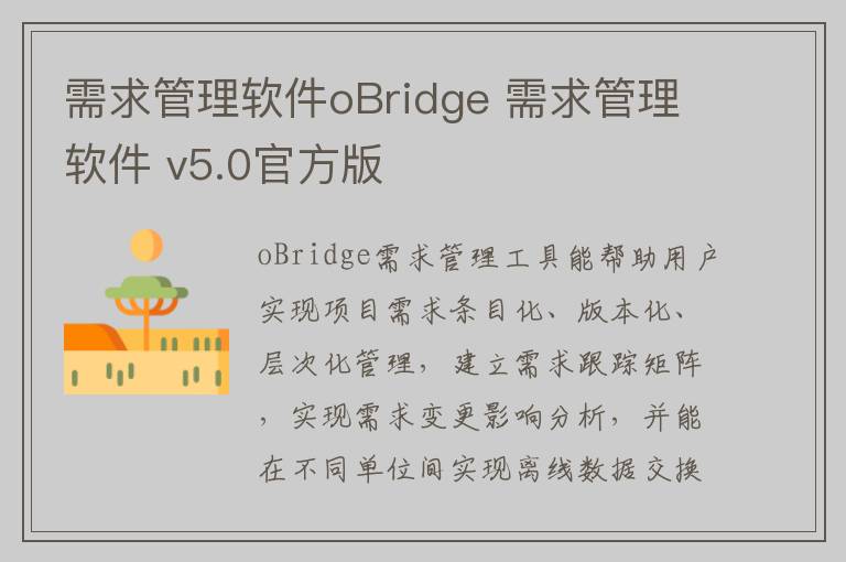 需求管理软件oBridge 需求管理软件 v5.0官方版