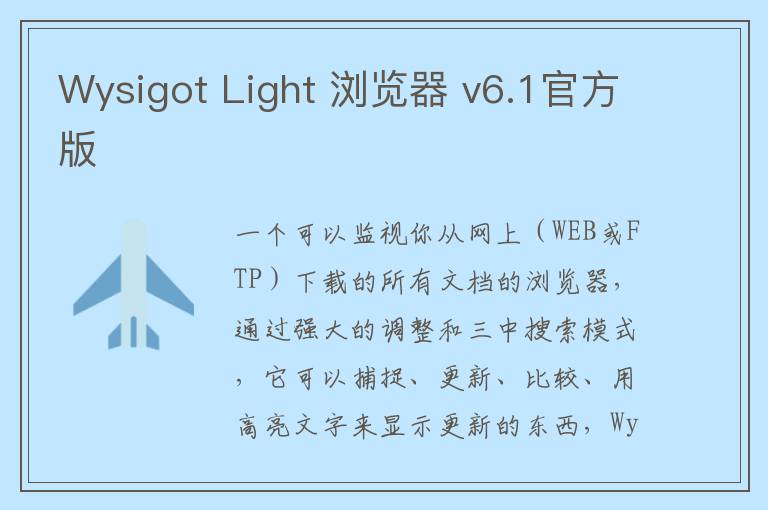 Wysigot Light 浏览器 v6.1官方版