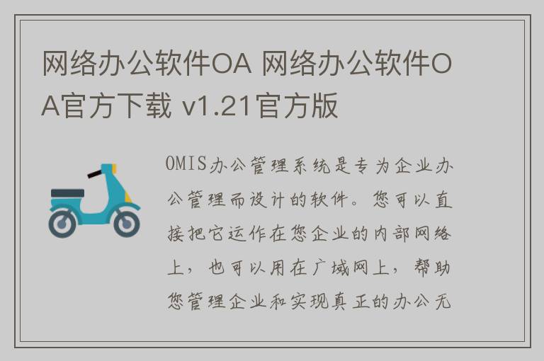 网络办公软件OA 网络办公软件OA官方下载 v1.21官方版