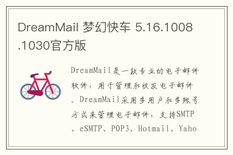 DreamMail 梦幻快车 5.16.1008.1030官方版