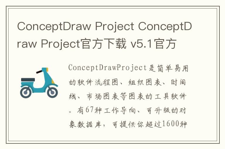 ConceptDraw Project ConceptDraw Project官方下载 v5.1官方版
