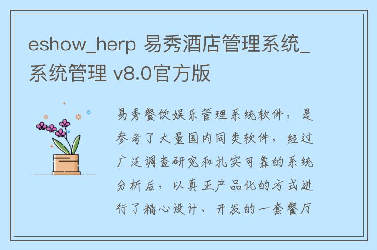 eshow_herp 易秀酒店管理系统_系统管理 v8.0官方版