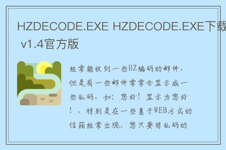 HZDECODE.EXE HZDECODE.EXE下载 v1.4官方版