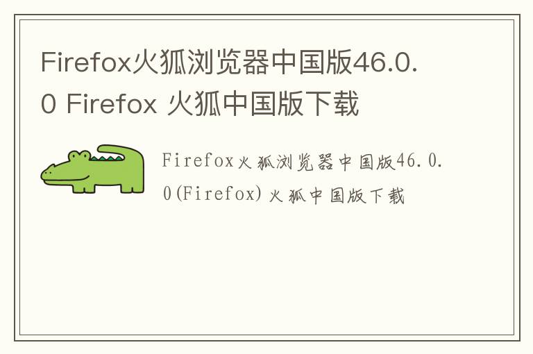 Firefox火狐浏览器中国版46.0.0 Firefox 火狐中国版下载
