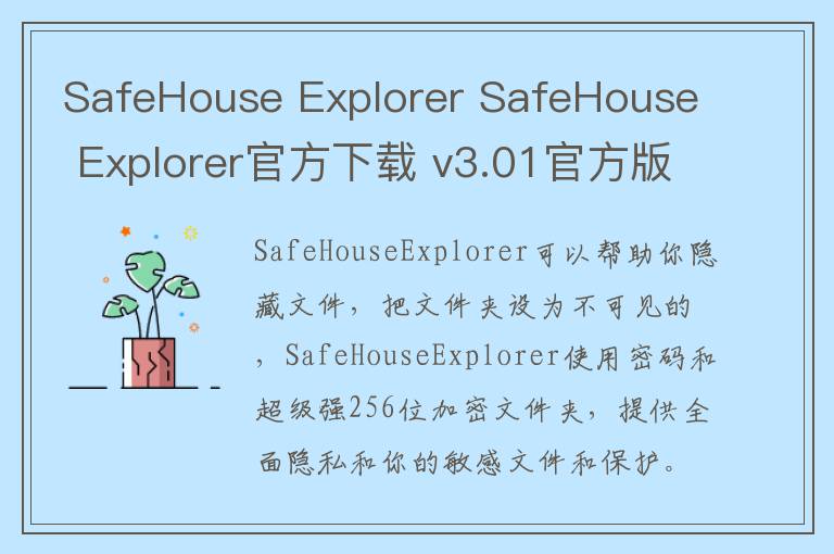 SafeHouse Explorer SafeHouse Explorer官方下载 v3.01官方版