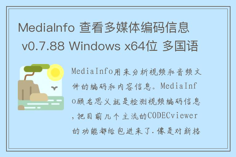 MediaInfo 查看多媒体编码信息 v0.7.88 Windows x64位 多国语言版