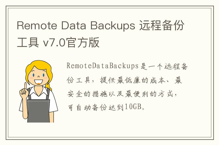 Remote Data Backups 远程备份工具 v7.0官方版