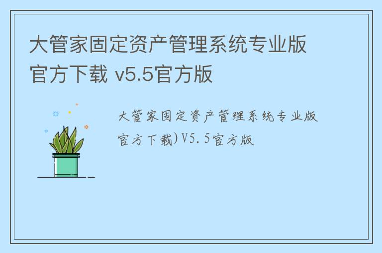 大管家固定资产管理系统专业版官方下载 v5.5官方版