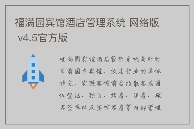 福满园宾馆酒店管理系统 网络版 v4.5官方版