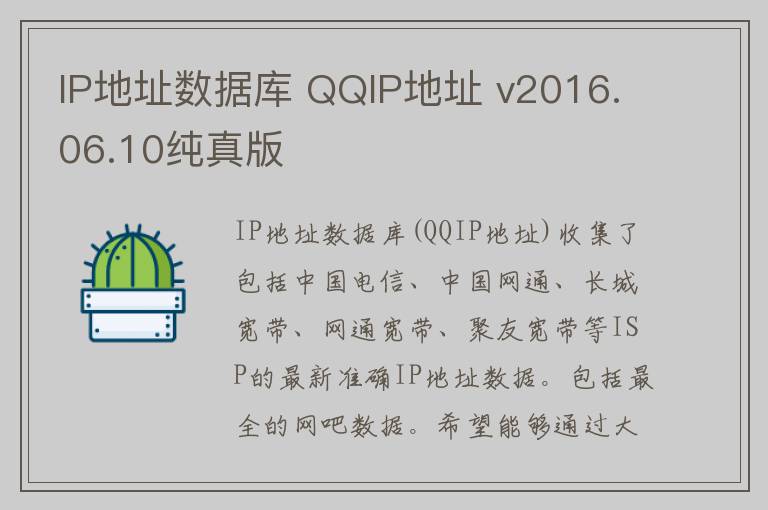IP地址数据库 QQIP地址 v2016.06.10纯真版
