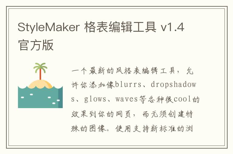 StyleMaker 格表编辑工具 v1.4官方版