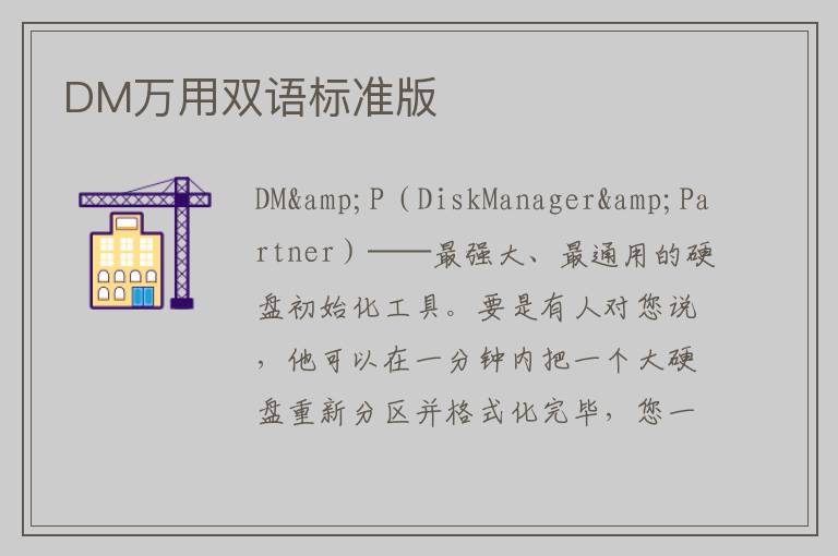 DM万用双语标准版