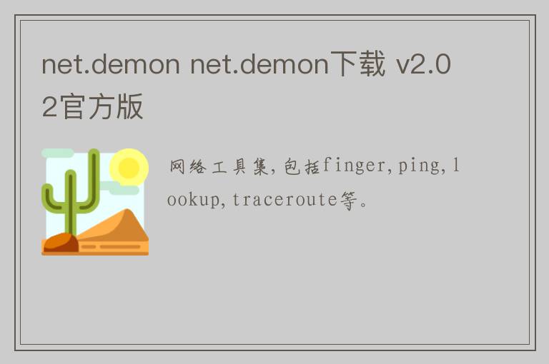 net.demon net.demon下载 v2.02官方版