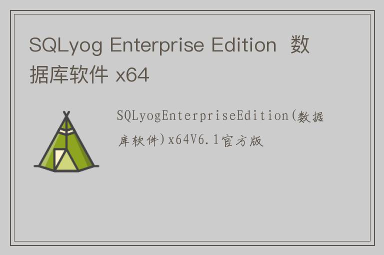 SQLyog Enterprise Edition  数据库软件 x64