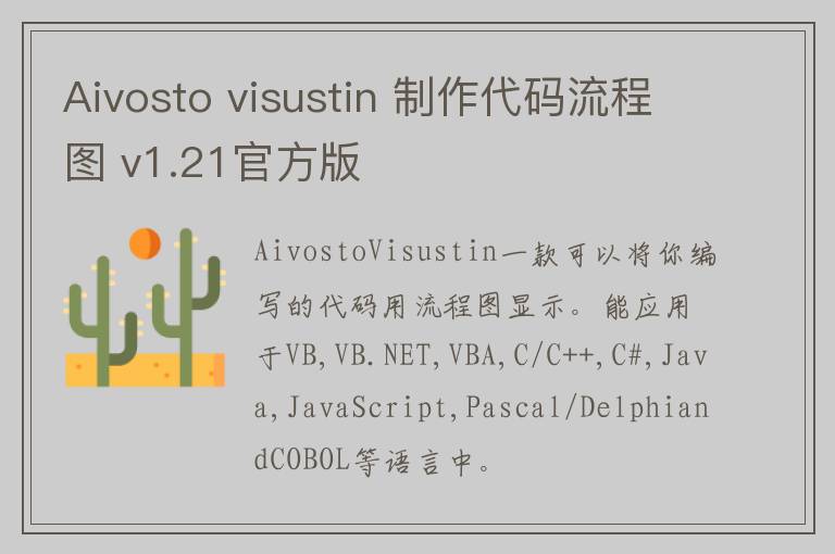 Aivosto visustin 制作代码流程图 v1.21官方版