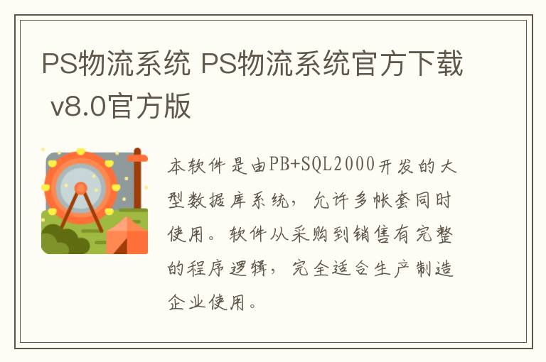 PS物流系统 PS物流系统官方下载 v8.0官方版