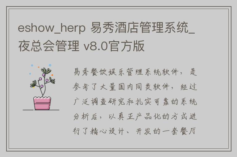 eshow_herp 易秀酒店管理系统_夜总会管理 v8.0官方版